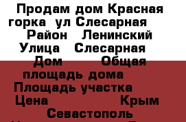 Продам дом Красная горка, ул.Слесарная - 21 › Район ­ Ленинский › Улица ­ Слесарная  › Дом ­ 21 › Общая площадь дома ­ 66 › Площадь участка ­ 45 › Цена ­ 7 500 000 - Крым, Севастополь Недвижимость » Дома, коттеджи, дачи продажа   . Крым